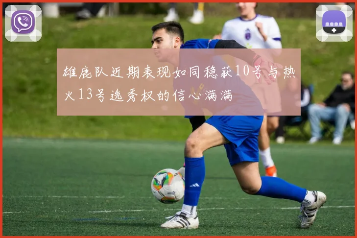 雄鹿队近期表现如同稳获10号与热火13号选秀权的信心满满